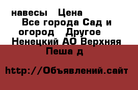 навесы › Цена ­ 25 000 - Все города Сад и огород » Другое   . Ненецкий АО,Верхняя Пеша д.